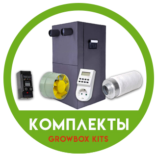 Гроубоксы комплекты Гроубоксы комплекты