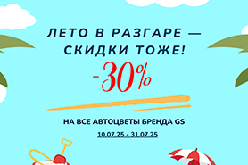 Лето в разгаре — скидки тоже! Лето в разгаре — скидки тоже!